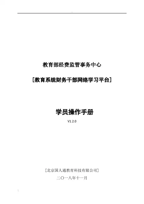 07-教育系统财务干部网络学习平台学员操作手册