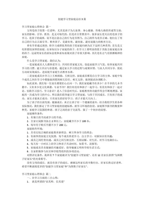 创建学习型家庭总结3篇