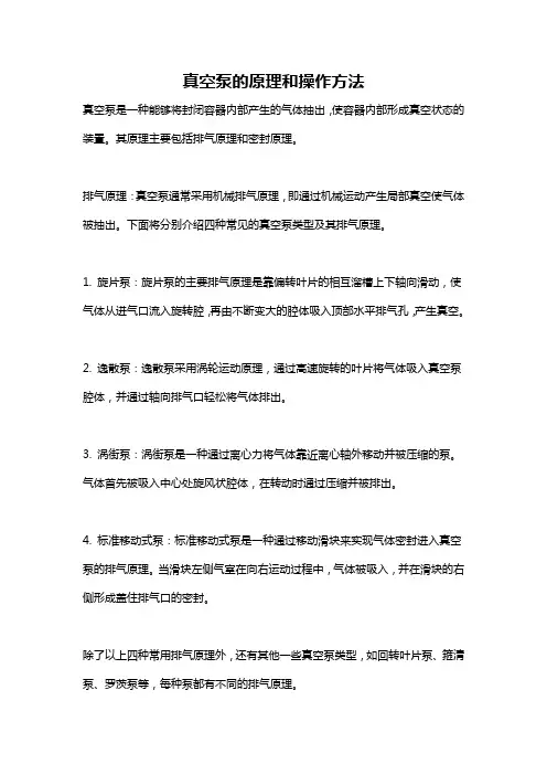 真空泵的原理和操作方法