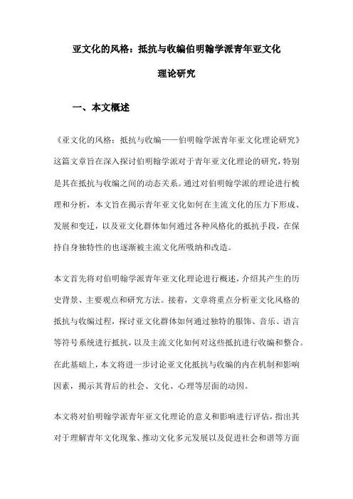 亚文化的风格：抵抗与收编伯明翰学派青年亚文化理论研究