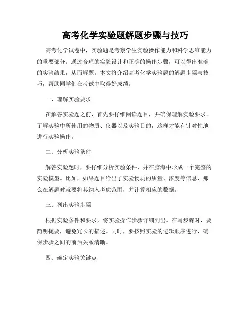 高考化学实验题解题步骤与技巧