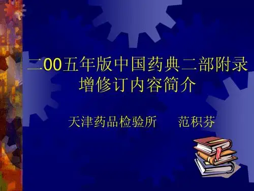 2005年版药典修订内容