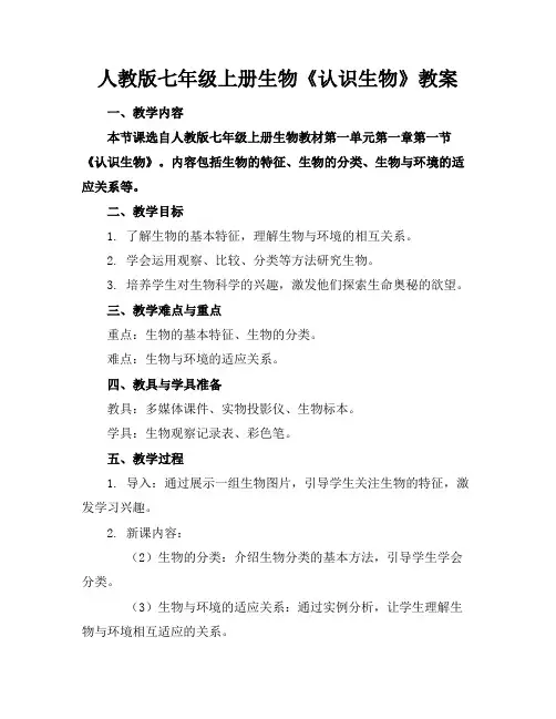 人教版七年级上册生物《认识生物》教案(1)