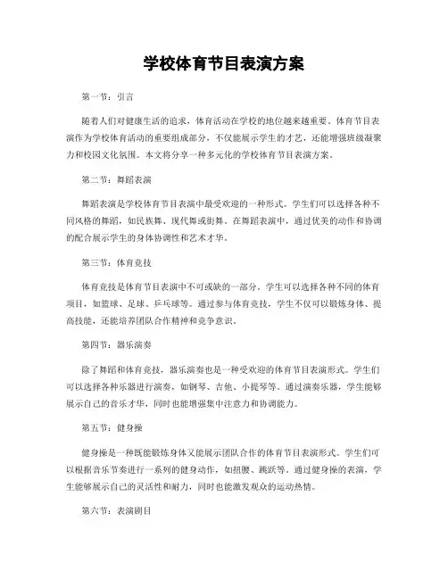 学校体育节目表演方案