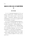 福建省电力有限公司防止电气误操作管理规定