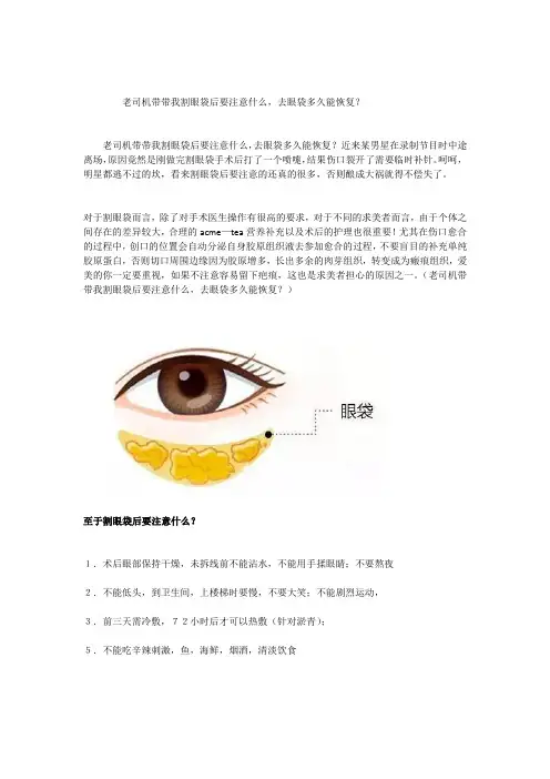 老司机带带我割眼袋后要注意什么,去眼袋多久能恢复？