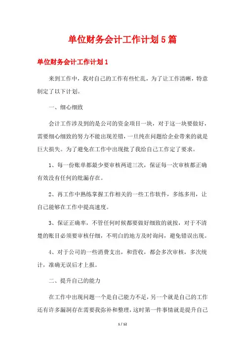 单位财务会计工作计划5篇