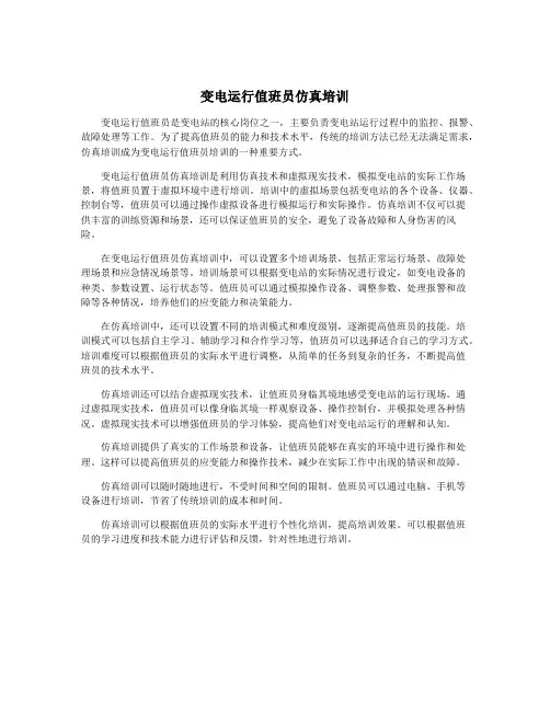 变电运行值班员仿真培训