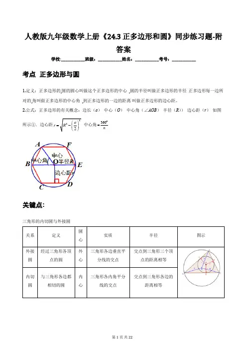 人教版九年级数学上册《24.3 正多边形和圆》同步练习题-附答案