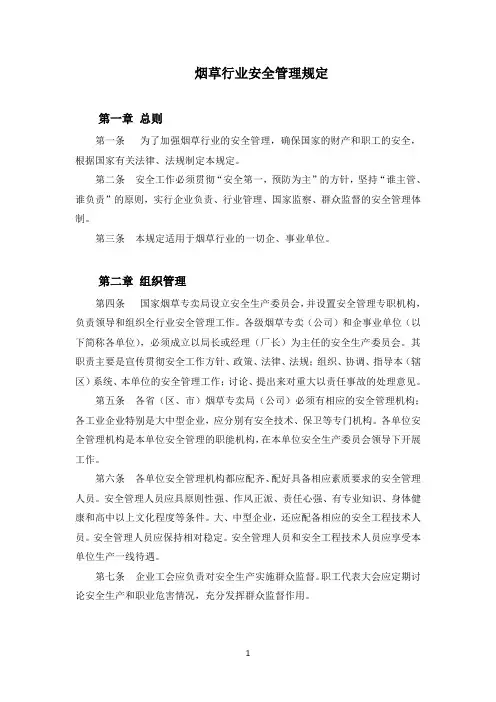 烟草行业安全管理规定