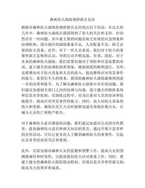 森林防火演练调研报告总结