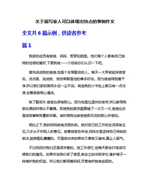 关于描写家人可以体现出特点的事例作文