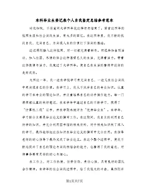 本科毕业生登记表个人自我鉴定总结参考范本（4篇）