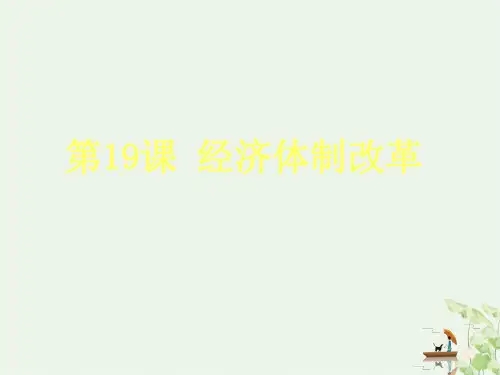 高一历史必修二岳麓版 经济体制改革 PPT