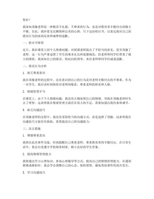 顶撞老师检讨书检讨书