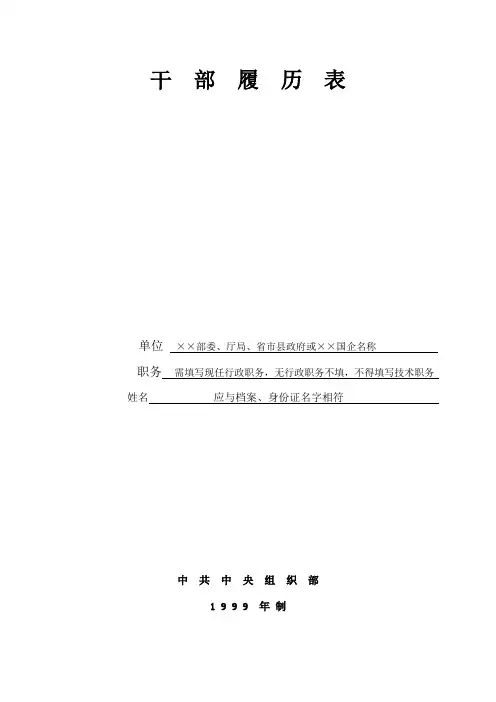 干部履历表填写范本中共中央组织部