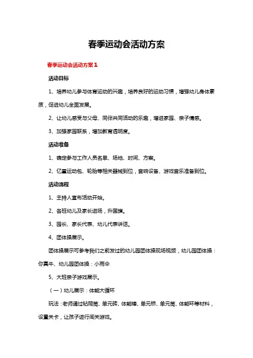 春季运动会活动方案