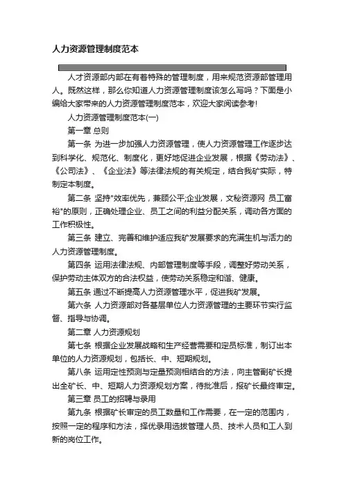 人力资源管理制度范本