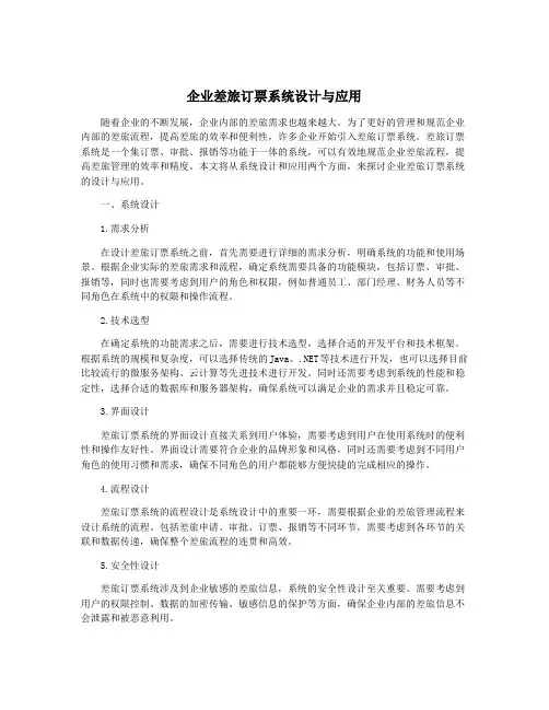 企业差旅订票系统设计与应用