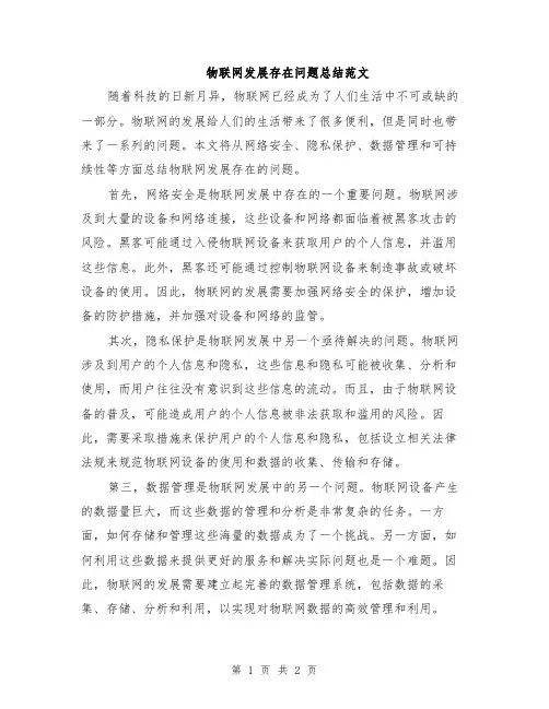 物联网发展存在问题总结范文