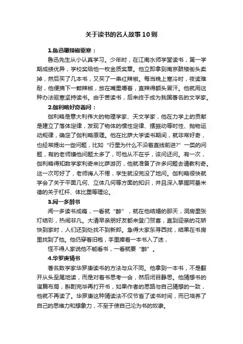 关于读书的名人故事10则