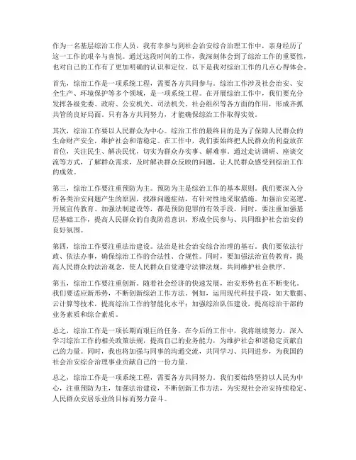 综治工作心得体会