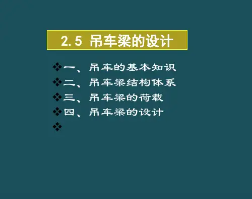 2.5吊车梁的设计ppt课件