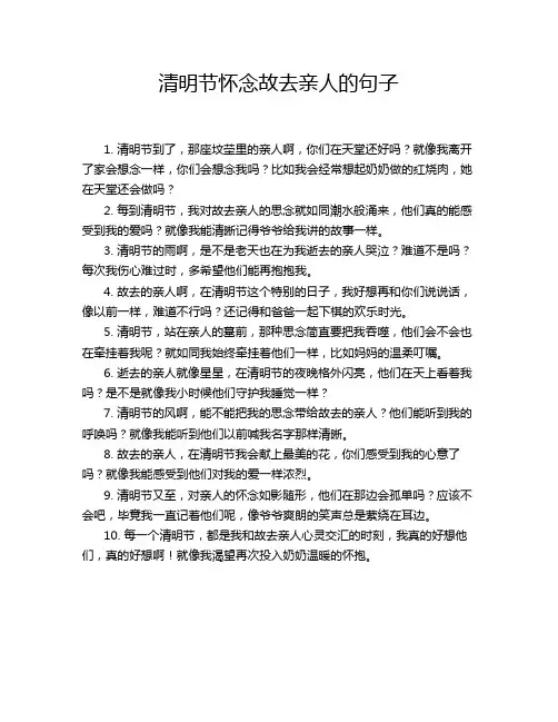 清明节怀念故去亲人的句子