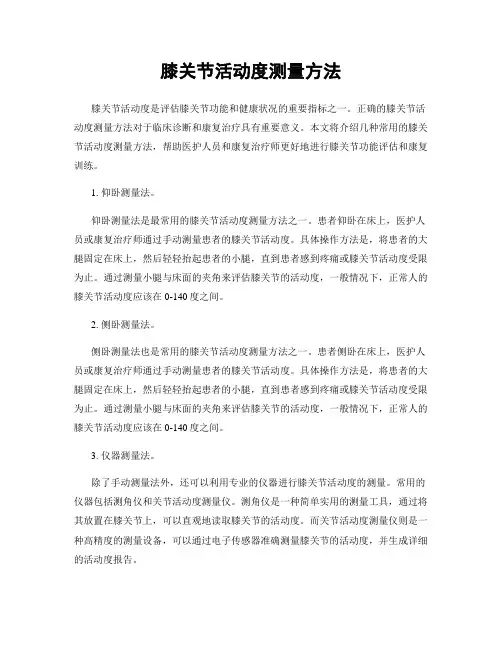 膝关节活动度测量方法