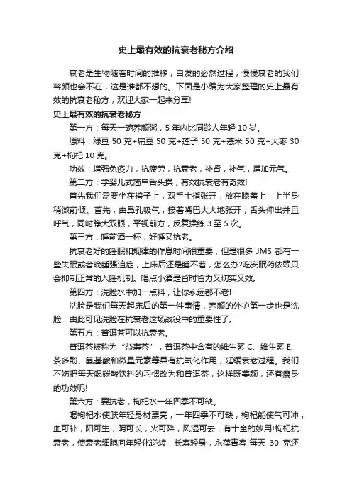 史上最有效的抗衰老秘方介绍