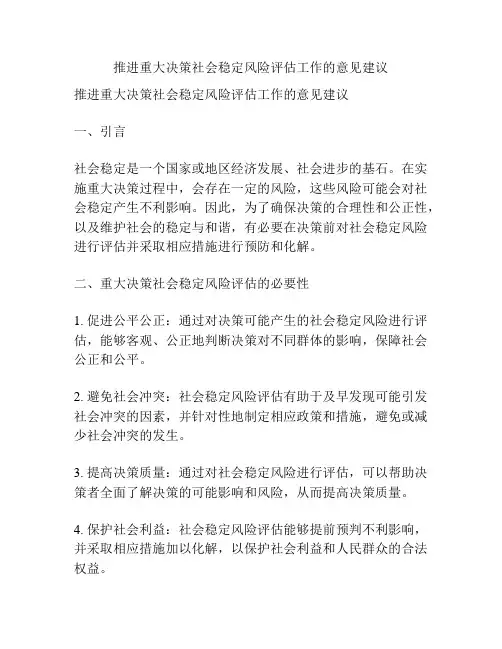推进重大决策社会稳定风险评估工作的意见建议
