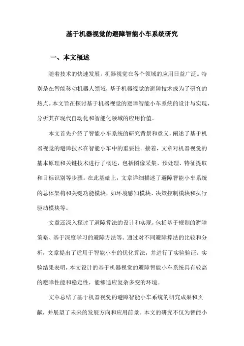 基于机器视觉的避障智能小车系统研究