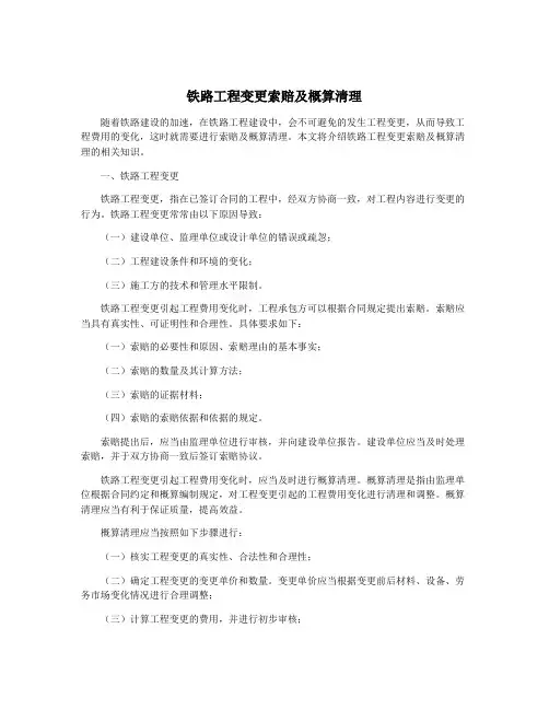 铁路工程变更索赔及概算清理