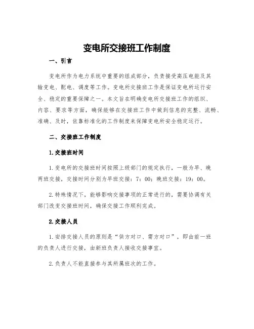 变电所交接班工作制度
