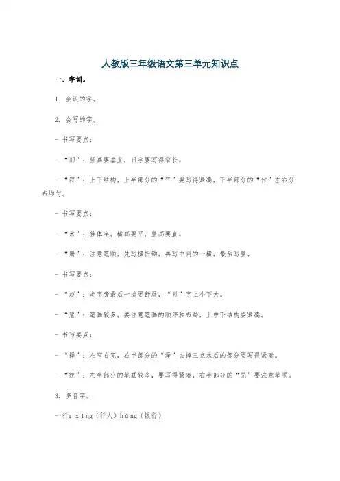 人教版三年级语文第三单元知识点