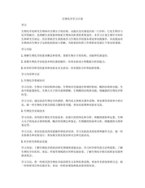 生物化学学习计划