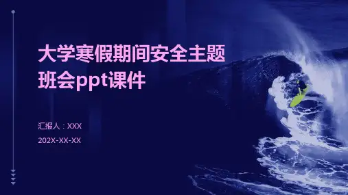 大学寒假期间安全主题班会PPT课件