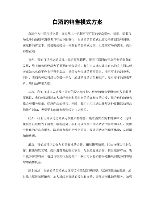 白酒的销售模式方案