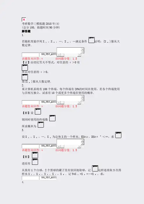 考研数学三模拟题2018年(4)_真题(含答案与解析)-交互