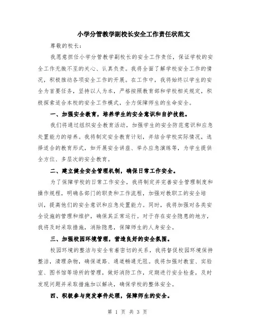小学分管教学副校长安全工作责任状范文