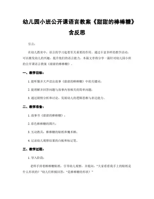 幼儿园小班公开课语言教案《甜甜的棒棒糖》含反思