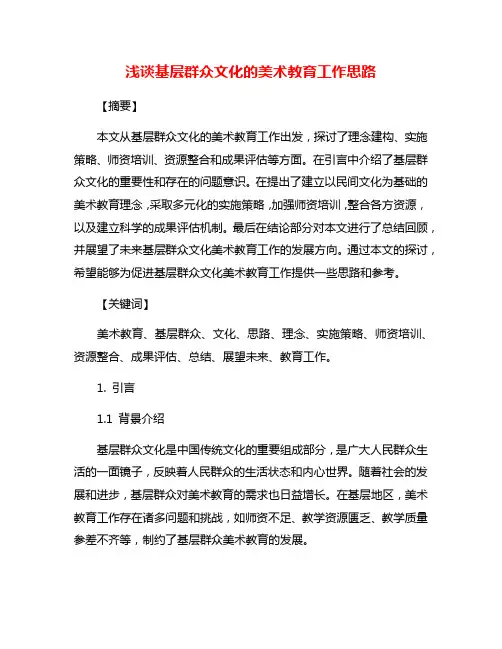 浅谈基层群众文化的美术教育工作思路