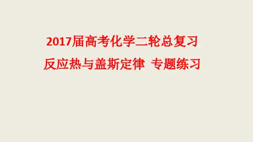 高考化学二轮复习反应热与盖斯定律课件(42张)(全国通用)