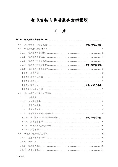 xx项目技术支持与售后服务方案含培训计划模版