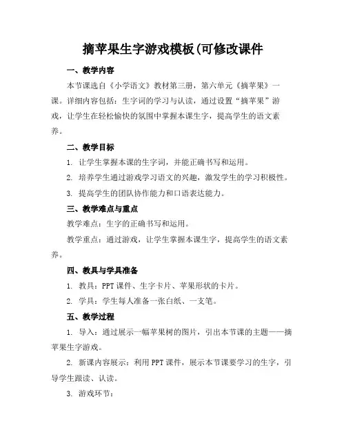 摘苹果生字游戏模板(可修改课件(1)