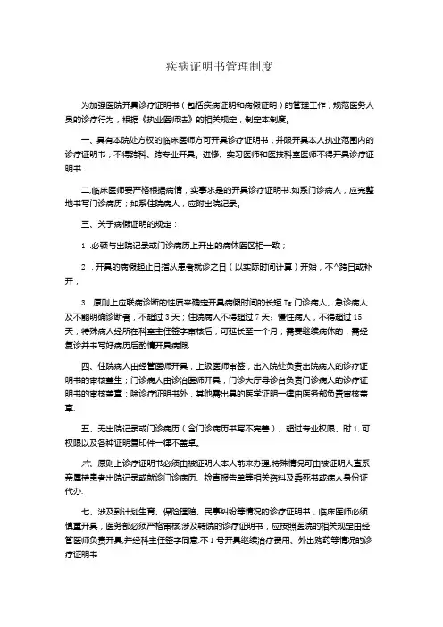 疾病证明书管理制度(医院规章制度)