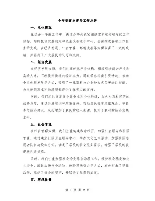 全年街道办事处工作总结