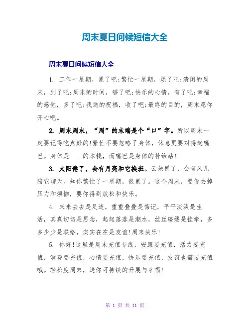 周末夏日问候短信大全