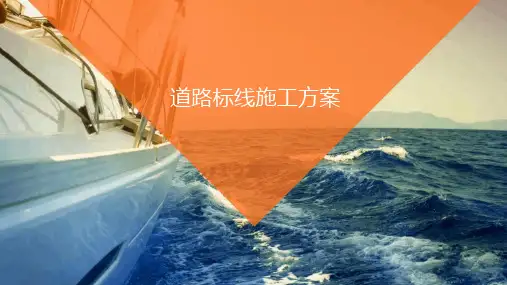 道路标线施工方案