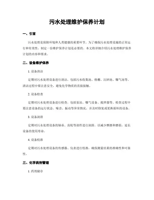污水处理维护保养计划